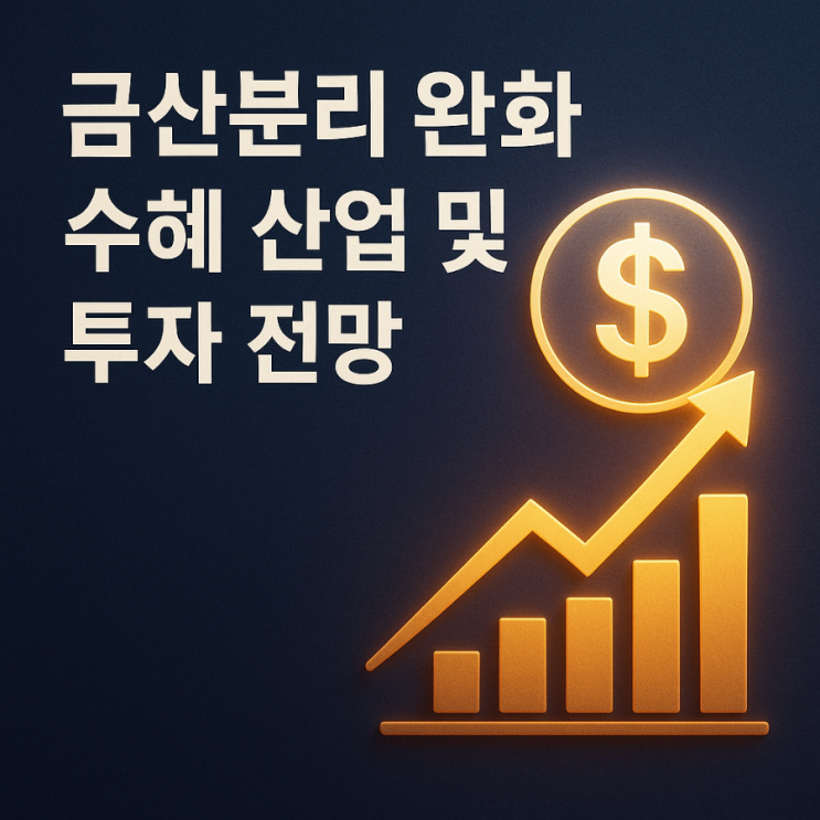 이재명 대통령 <b>금산분리 완화</b> 검토 언급 영향과 수혜주 찾기