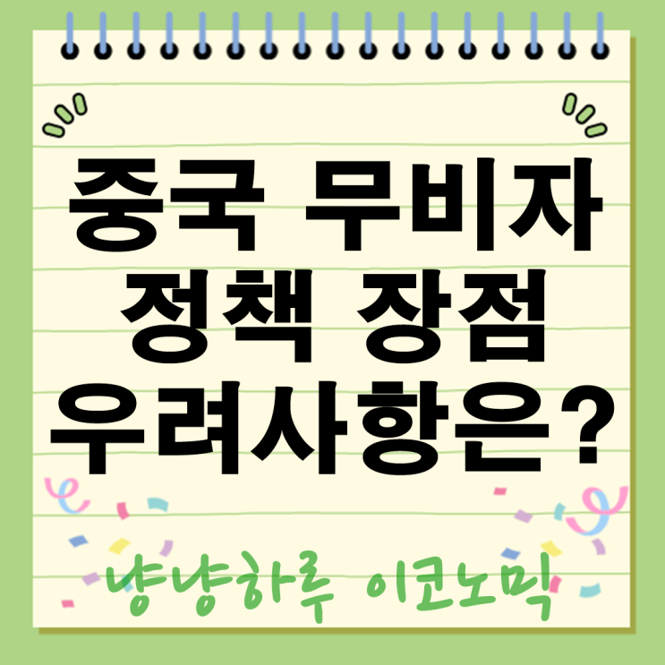  중국 무비자 정책 유커 귀환 면세점 주가 폭등 신호탄? 2025년 단체 관광객 입국 분석!
