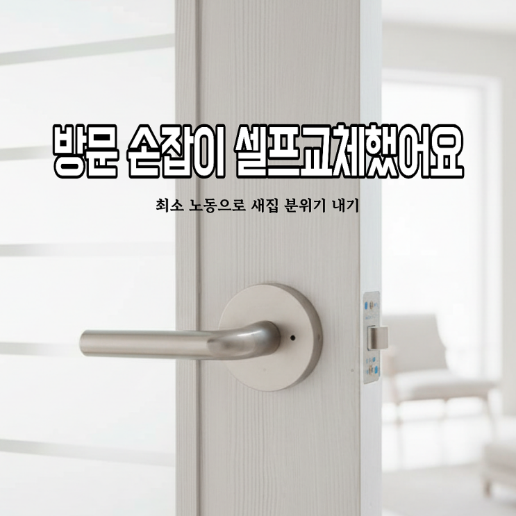  방문손잡이 셀프교체 후기! 최소노동으로 새집 분위기 내봤습니다(ft. 방문손잡이 교체방법)