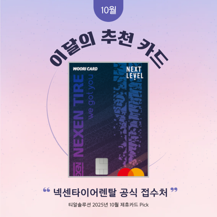  넥센타이어 우리카드2 프로모션 혜택(2025년 10월)