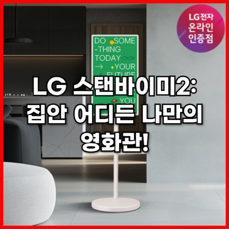  LG 스탠바이미2: 집안 어디든 나만의 영화관!