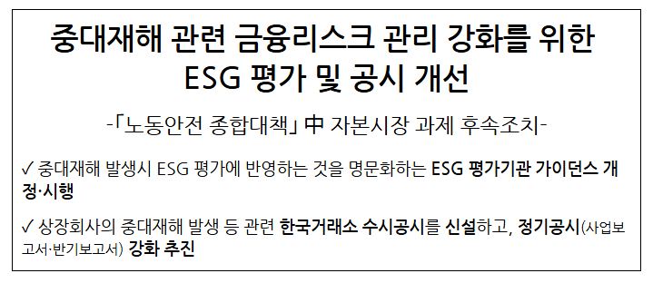 중대재해 관련 금융리스크 관리 강화를 위한 ESG 평가 및 공시 개선