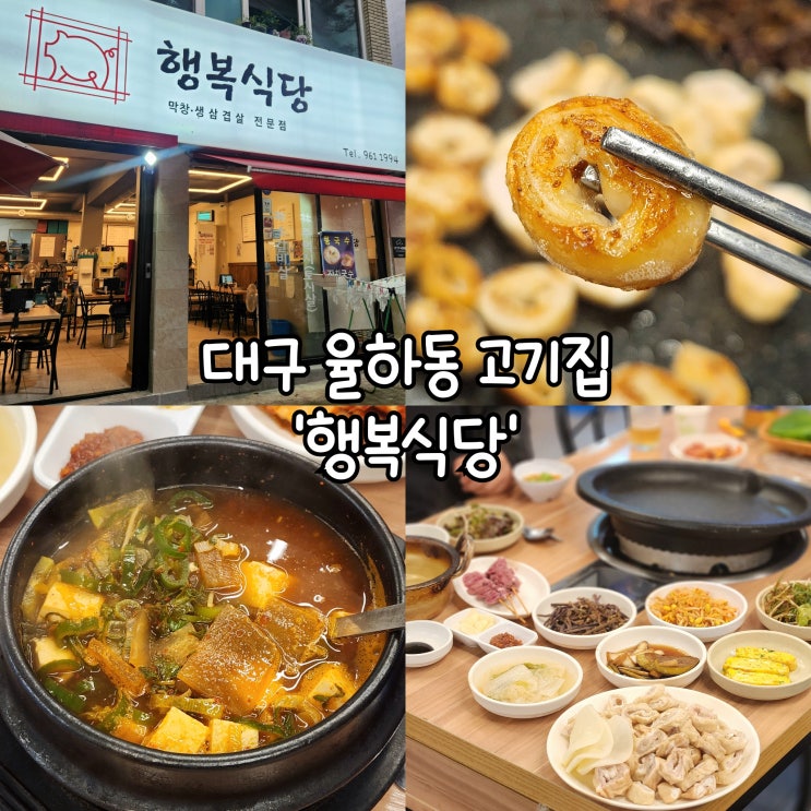  대구 율하동 맛집 행복식당 푸짐한 반찬과 막창 된장찌개가 맛있는 고기집