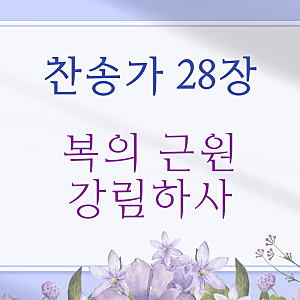 찬송가 28장 듣기 악보 복의 근원 강림하사 가사 피아노 MR