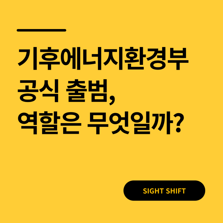  기후에너지환경부 공식 출범, 새 부처의 역할은 무엇일까?