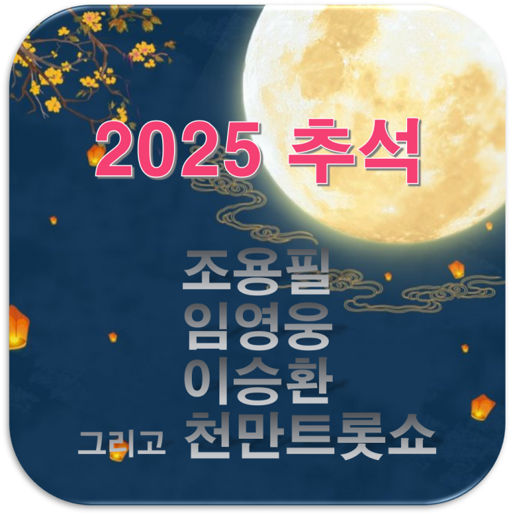 2025 <b>추석특집</b> 방송 프로그램 뭐볼까? 조용필 <b>임영웅</b> 이승환... 