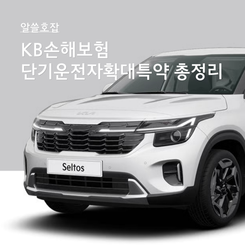KB손해보험 단기운전자확대특약 총정리: 가입방법, 당일가입, 가격, 나이