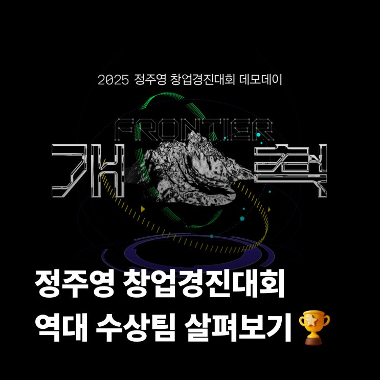  개척의 기록: 정주영 창업경진대회를 거쳐간 스타트업은 어디? 역대 수상팀들의 발자취를 따라가다