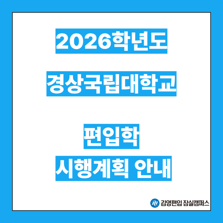  [편입대학전형] 2026대비 경상국립대 편입학모집 시행계획안내(경상국립대편입, 경상국립대 전형방법, 모집단위, 약학과, 수의학과, 지원자격, 공인영어성적, 일반편입, 학사편입)