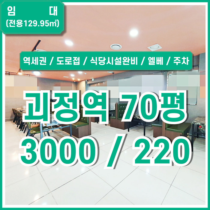  [임대] 부산 사하구 괴정역상가 역세권 도로변 좋은 위치의 주방시설완비된 괴정역음식점 엘베 시스템에어컨 시설비X 권리금X
