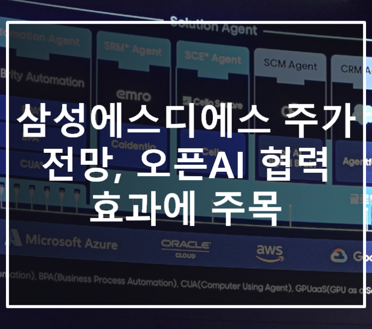  삼성에스디에스 주가 전망, 오픈AI 협력 효과에 주목