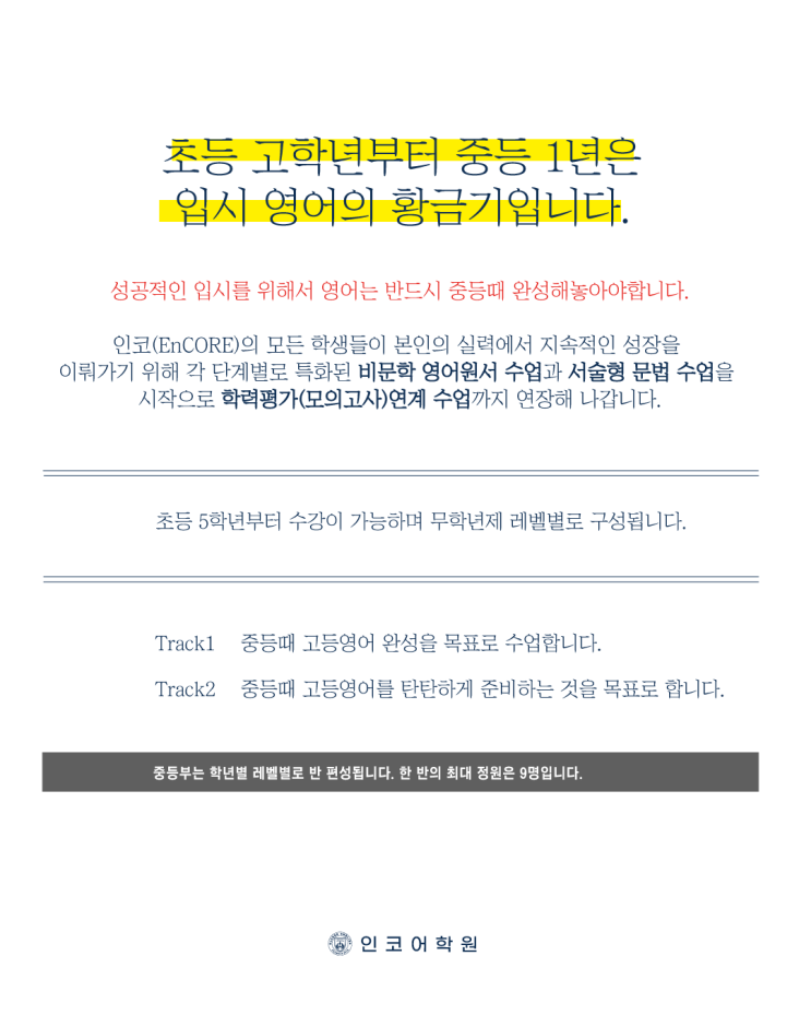  2026학년도 인코(EnCORE) 어학원 학습과정 설명회 예약!