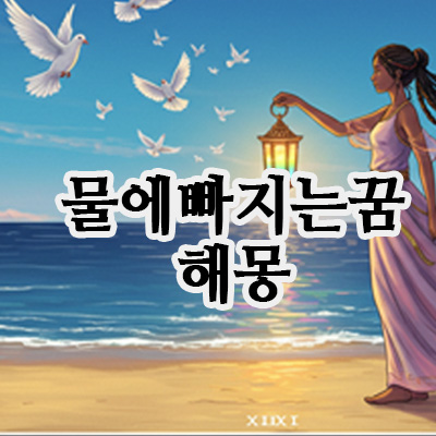  물에 빠지는 꿈, 왜 이렇게 생생할까요? 상황별 해몽 총정리