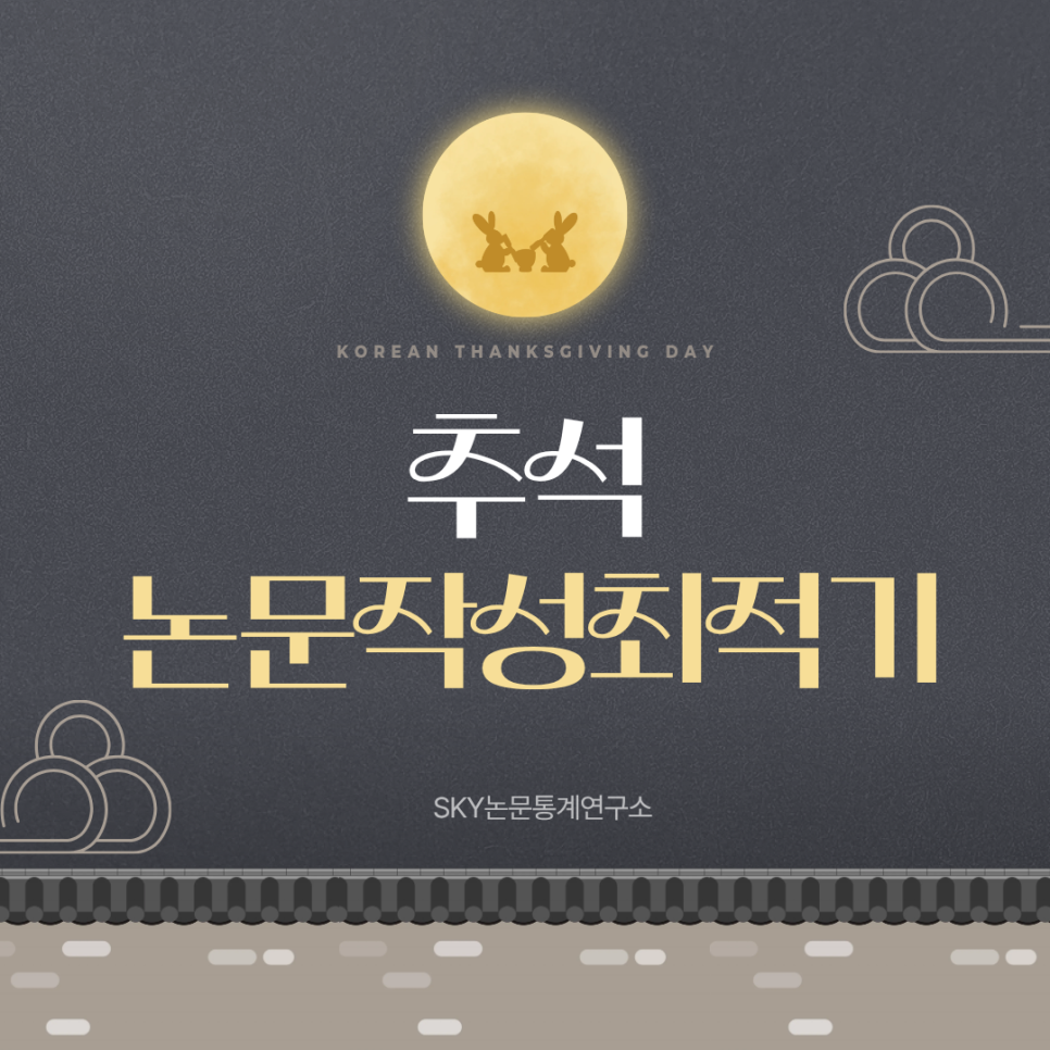 추석연휴, 논문작성의 골든타임