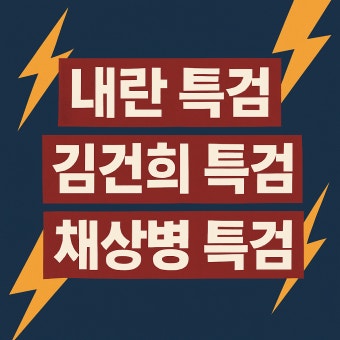 3대 특검 총정리: 내란·김건희·<b>채 상병 특검</b>, 대한민국의... 