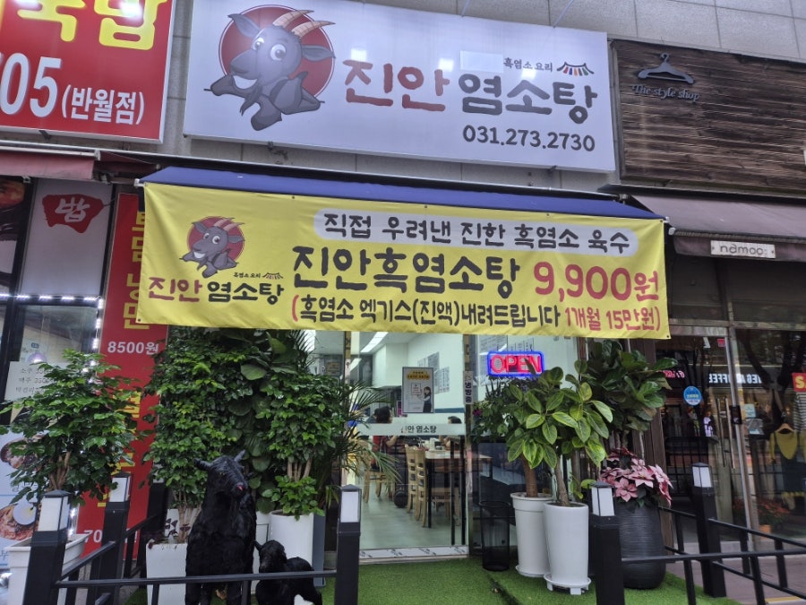 진안염소탕 사진 2