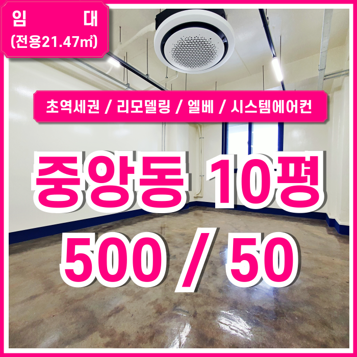  [임대] 부산중앙역오피스 깔끔하게 리모델링된 초역세권 소형평수의 중앙동10평대사무실 엘베 시스템에어컨 관리비X 수도세X