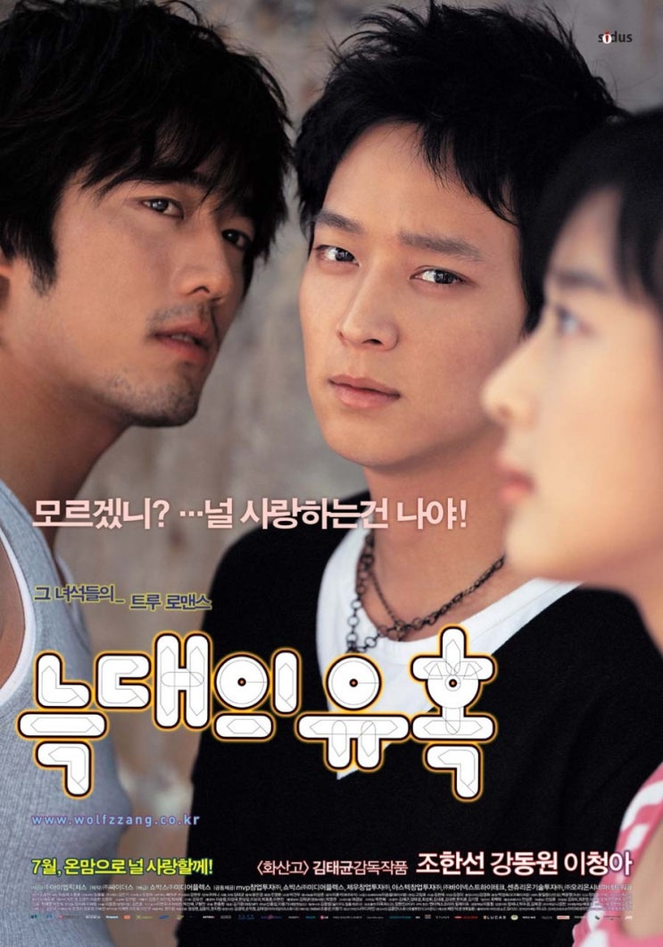  영화 늑대의 유혹 (Romance Of Their Own 2004)
