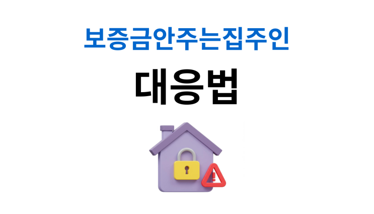  보증금안주는집주인 대응 임차인이 꼭 확인해야 할 핵심 포인트