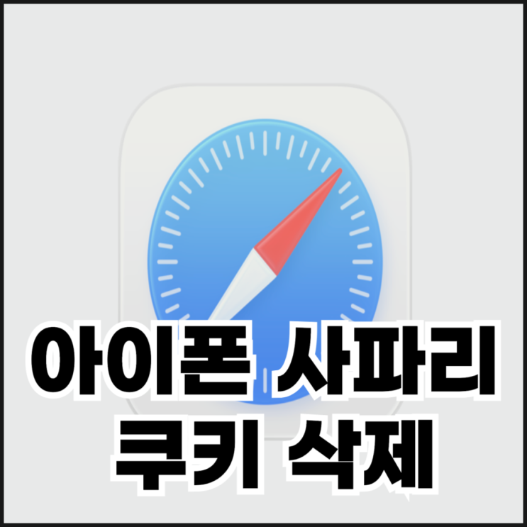  아이폰 사파리 쿠키 삭제 하는 방법