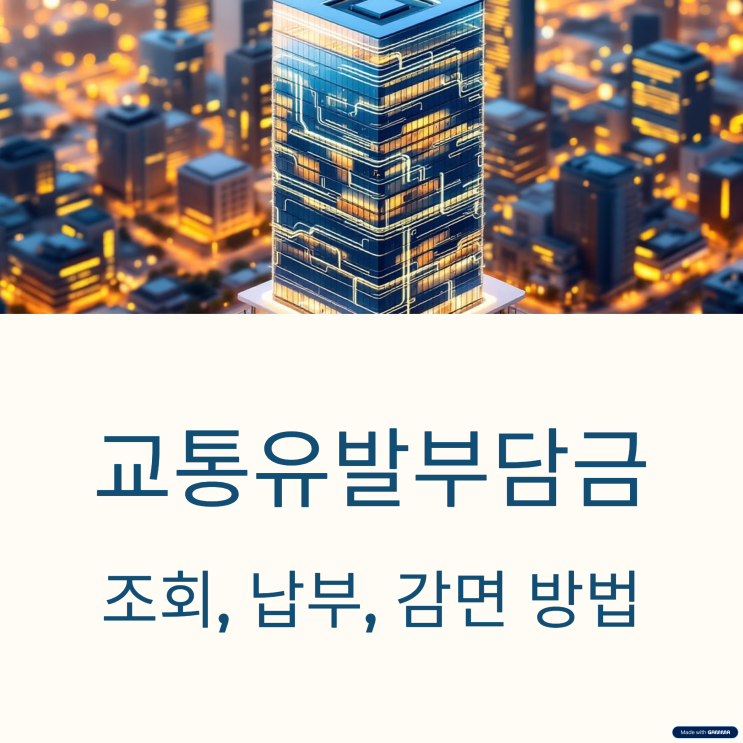  교통유발부담금 조회, 납부, 감면 방법 총정리