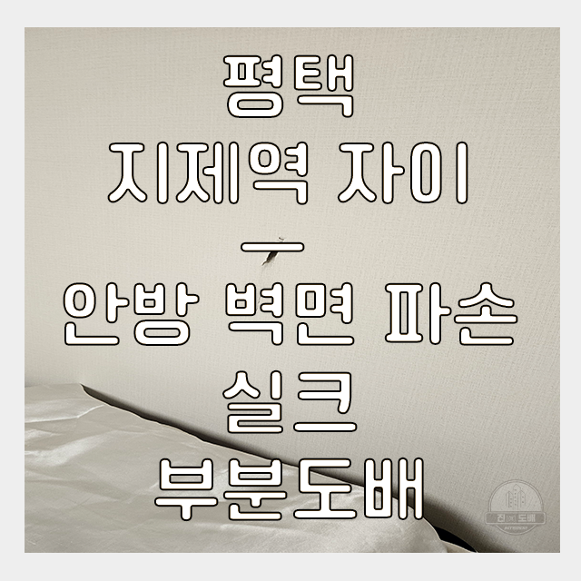  평택 도배하는 집, 지제역 자이 안방 실크 부분도배 비용