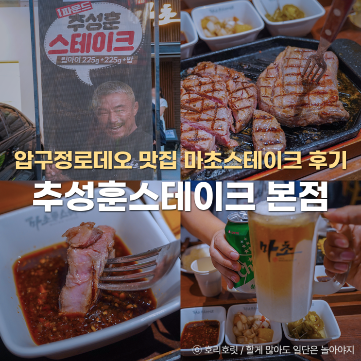  압구정로데오 찐 맛집 데이트 추성훈 마초스테이크 본점