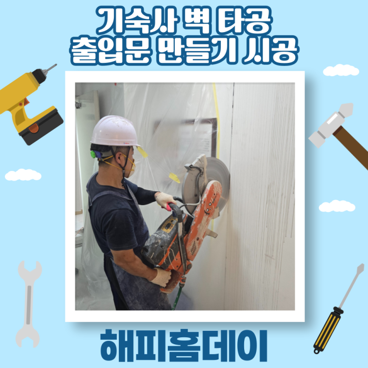  서울 콘크리트 벽 타공 뚫기 시공 및 폐기물 처리 업체 비용 가격 견적