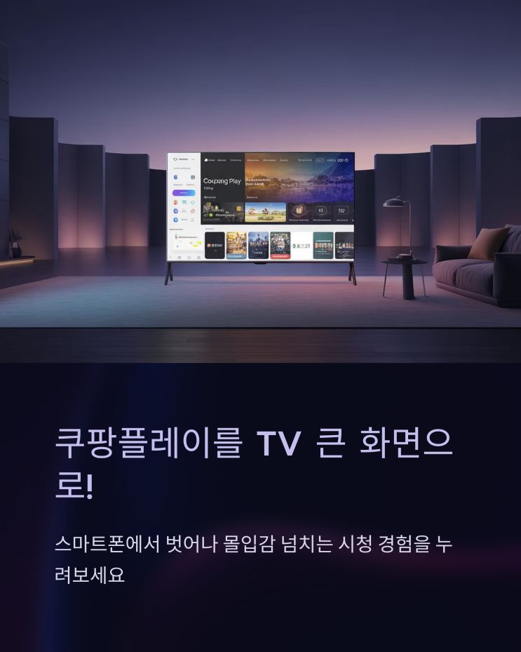  쿠팡플레이 TV 연결 가이드: 삼성 스마트 TV, 스마트폰 미러링 완벽 정복