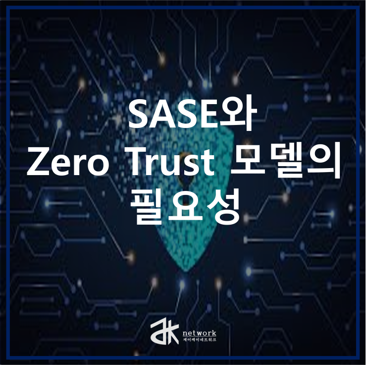  클라우드 보안 강화 전략 SASE와 Zero Trust 모델의 필요성