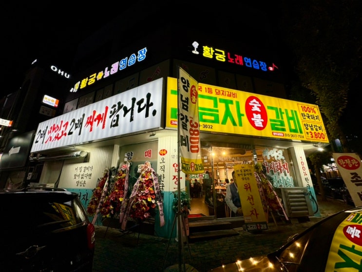  광주 금호지구 맛집 김금자숯불갈비 금호점 모임하기 좋은 고깃집