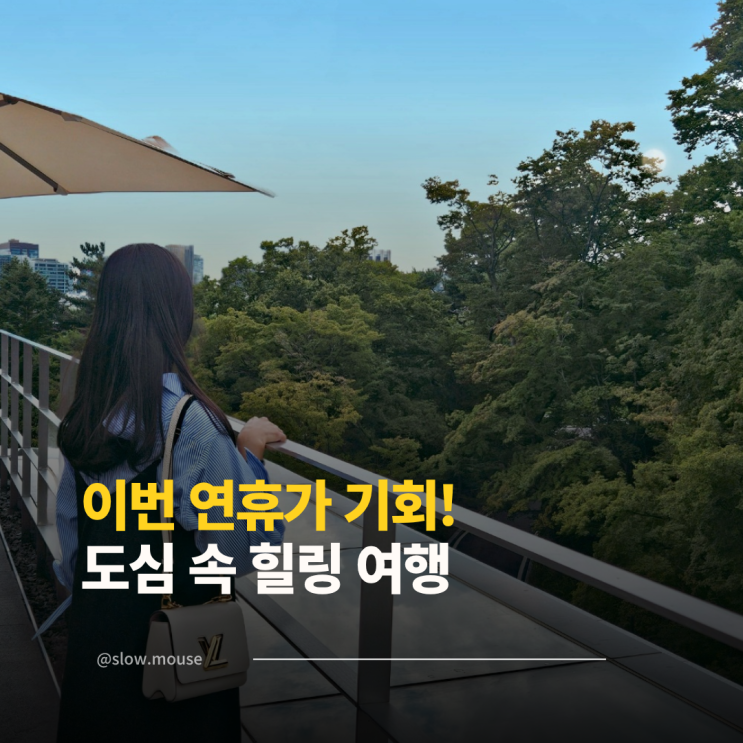  추석 연휴, 서울이 텅 빈 지금! 한적한 나들이 코스