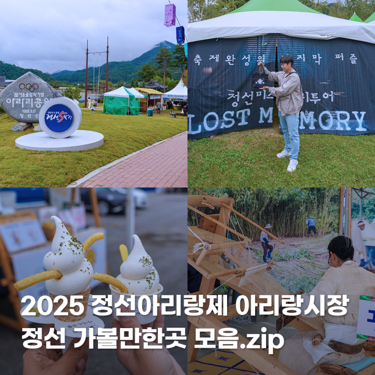  강원도 10월 국내 가을 여행지 추천 정선아리랑제 정선아리랑시장
