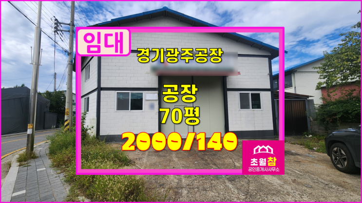  경기광주 초월읍 70평 공장 임대 평2만원+내부사무실