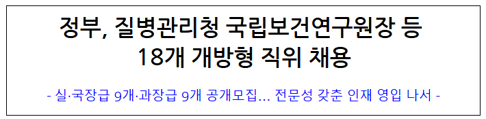  정부 질병관리청 국립보건연구원장 등 18개 개방형 직위 채용