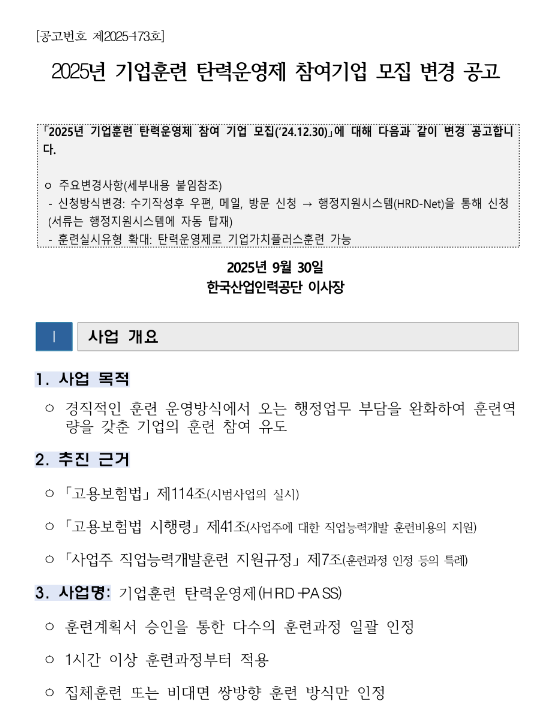  2025년 기업훈련 탄력운영제 참여기업 모집 변경 공고