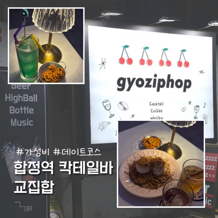  합정 홍대 칵테일바 교집합 솔직후기 (데이트코스, 가성비)