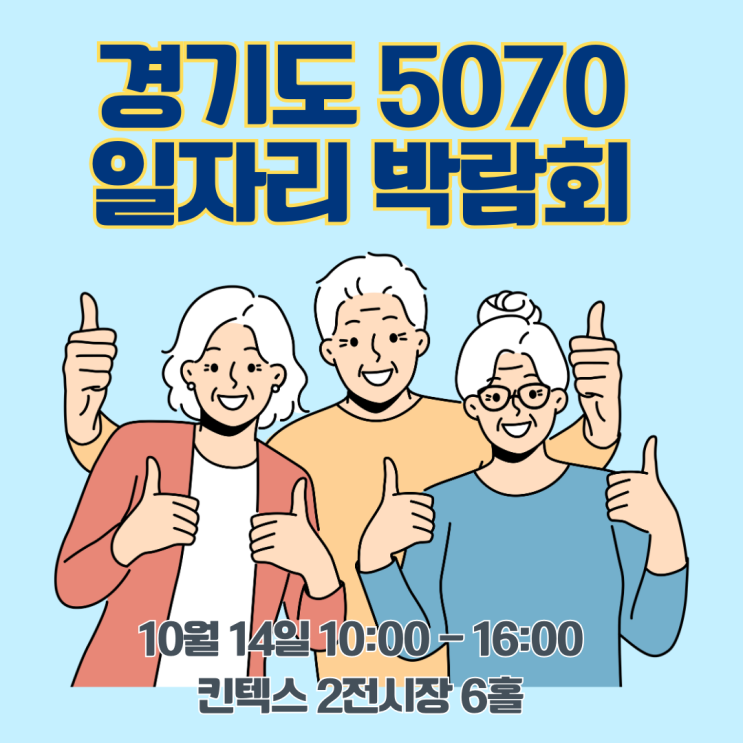  2025 경기도 5070 일자리박람회 경기 북부 고양 킨텍스 일정 및 프로그램 소개