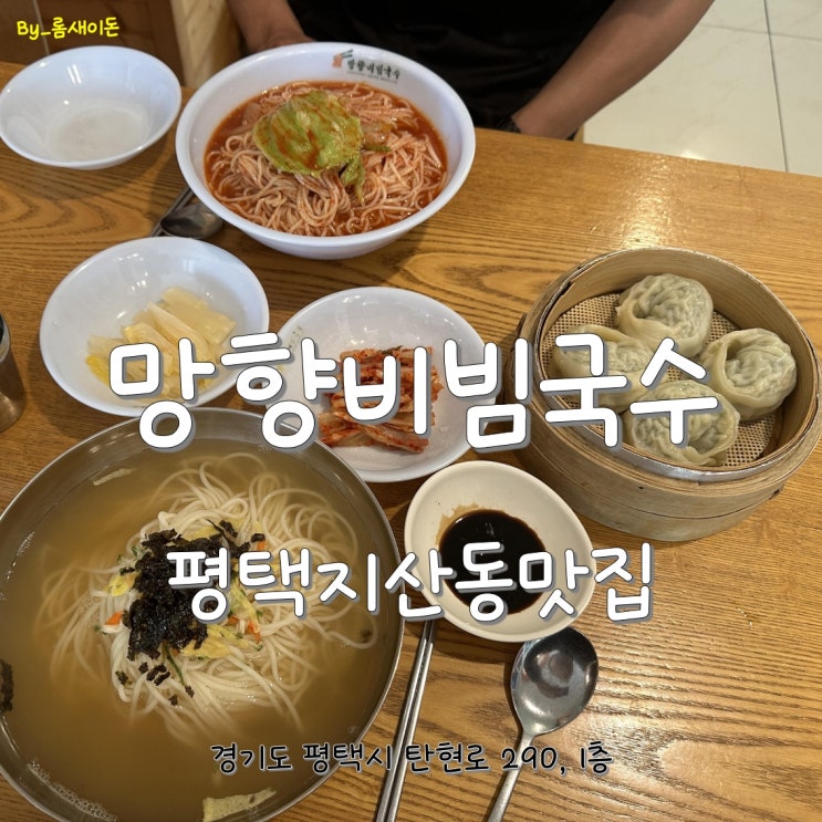  평택지산동맛집 _ 망향비빔국수 평택점