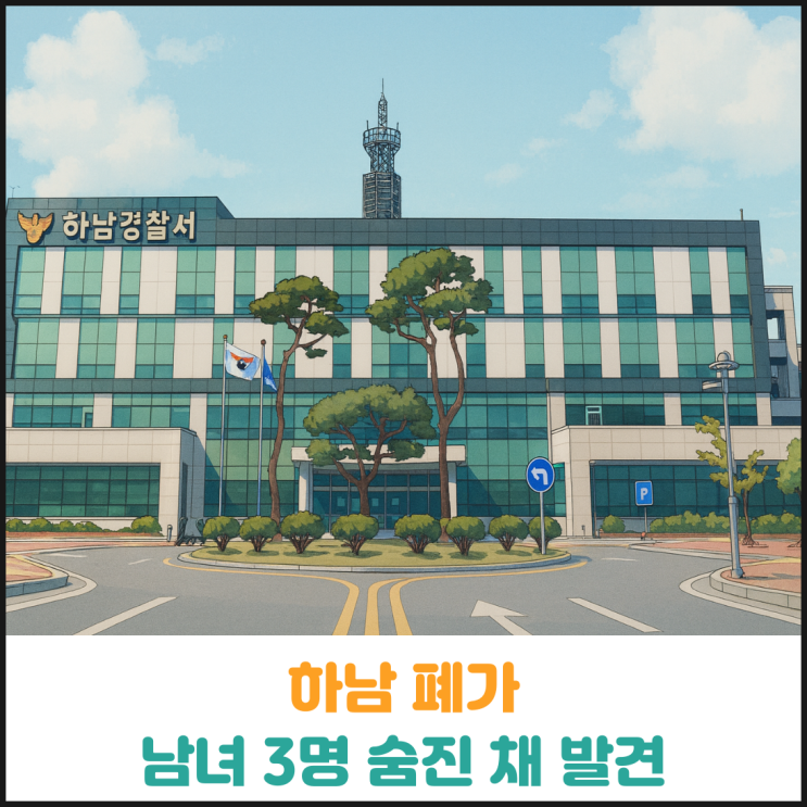  하남 폐가에서 남녀 3명 숨진 채 발견