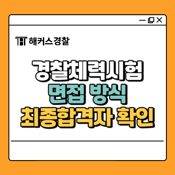  25년 2차 경찰 합격컷 확인법부터 합격발표 일정까지!