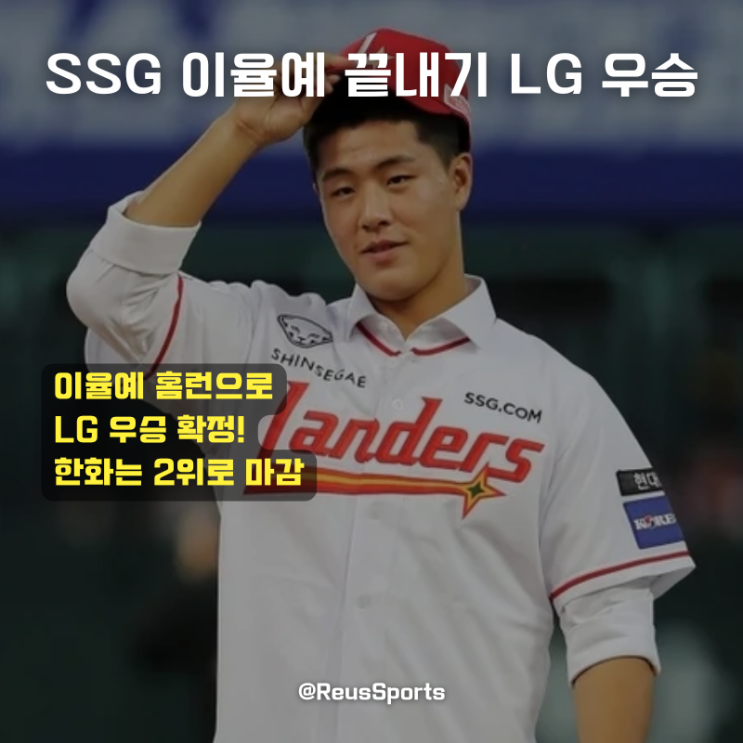 <b>SSG 이율예</b> 끝내기 홈런! LG 우승 한화 2등 역대급 드라마!