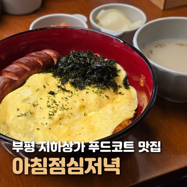  인천 부평역 맛집 아침점심저녁 가성비 좋은 한식당