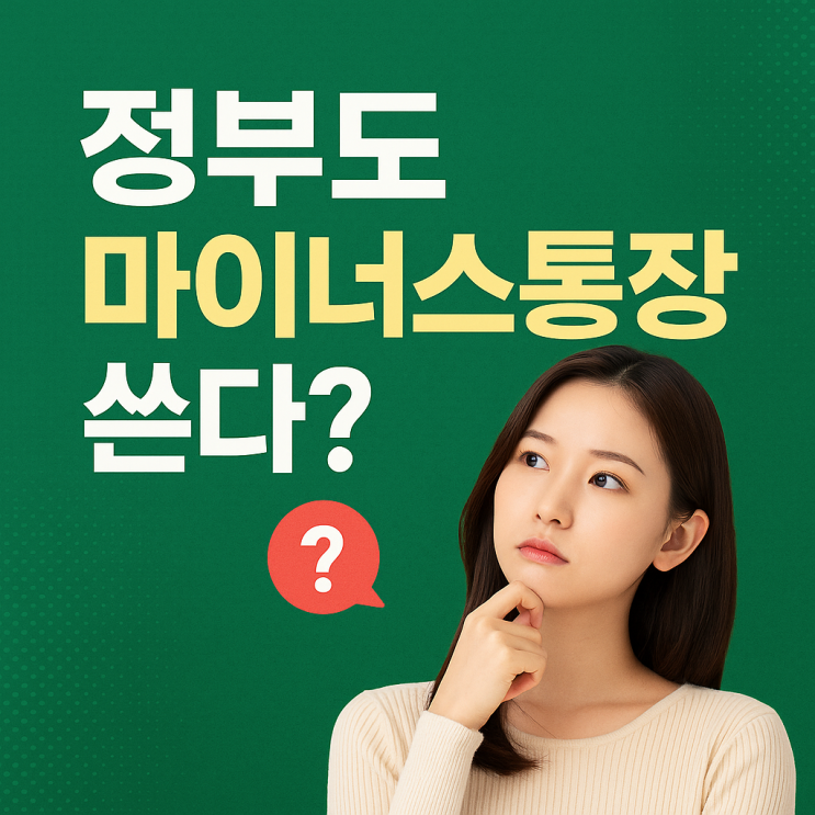  정부도 마이너스통장 쓴다?