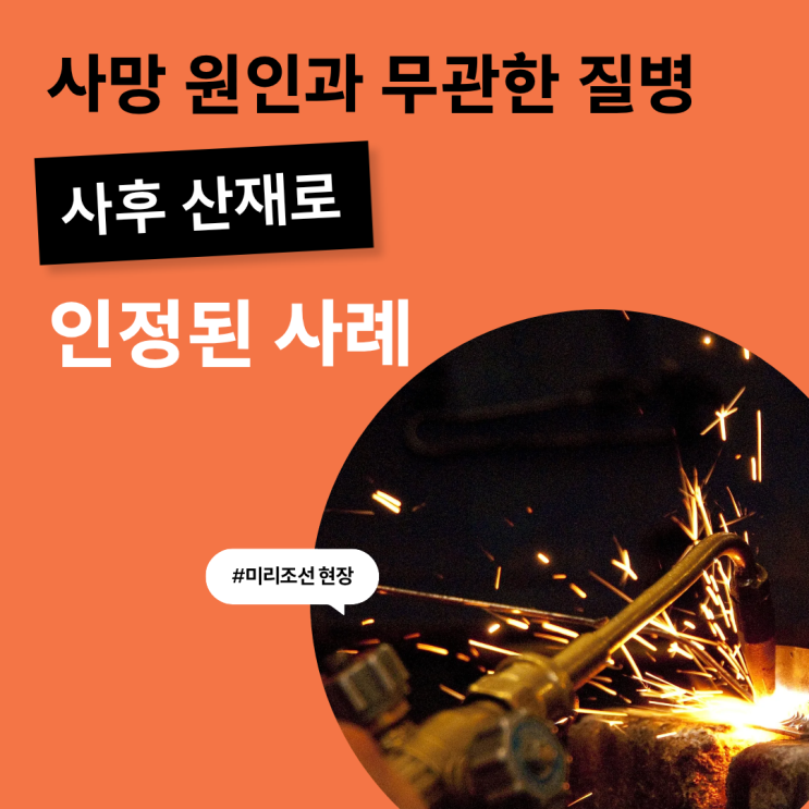  사망 원인과 무관한 질병, 사후 산재로 인정된 사례