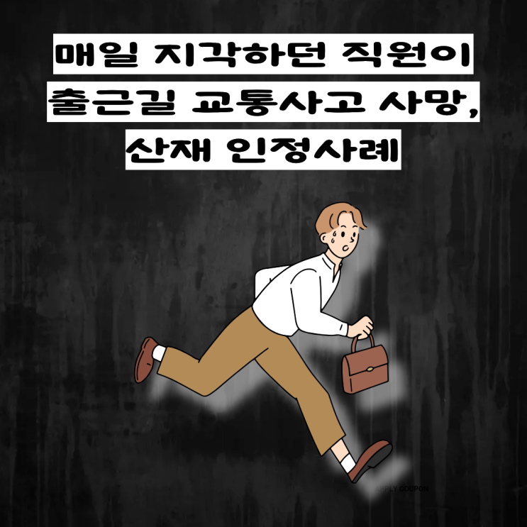  매일 지각하던 직원 출근길 교통사고 사망, 산재 인정사례