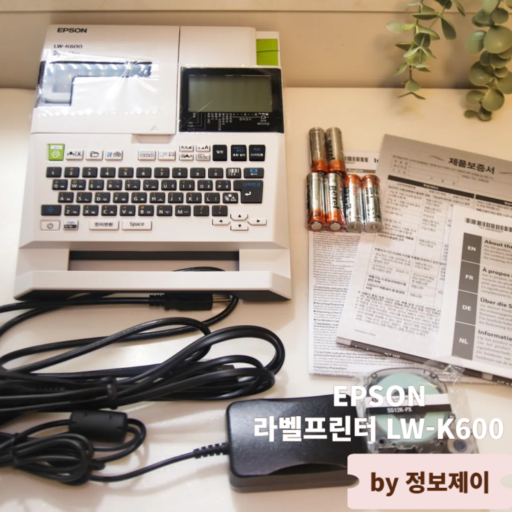  오피스용라벨프린터추천 엡손 EPSON 라벨프린터 LW-K600 리뷰