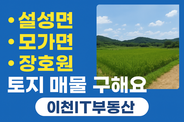  긴급] 이천 설성면·모가면·장호원,  토지 매물 찾아요~접수중!