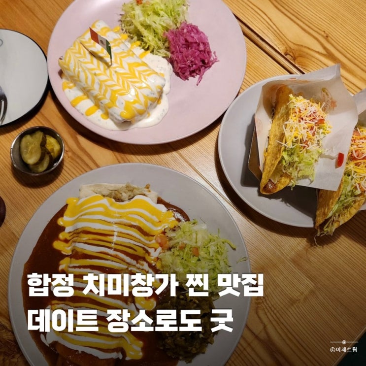 합정 내돈내산 타코 맛집 멕시코식당 웨이팅 치미창가 추천