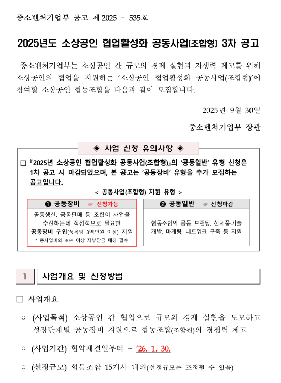 2025년 3차 소상공인 협업활성화 공동사업(조합형) 공고